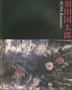 ｢須田国太郎展｣