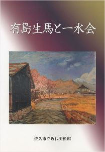 ｢有島生馬と一水会｣