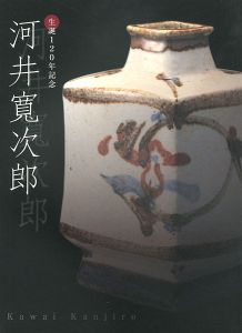 ｢生誕120年記念 河井寛次郎｣