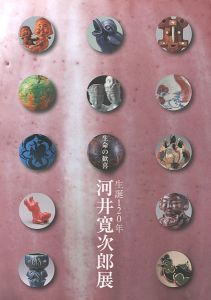 ｢生命の歓喜 生誕120年 河井寛次郎展｣