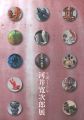 <strong>生命の歓喜 生誕120年 河井寛次郎展</strong><br>