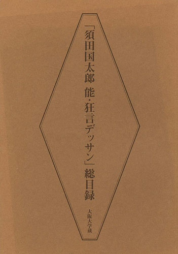 ｢須田国太郎 能・狂言デッサン 総目録 大阪大学蔵｣河上誓作編／