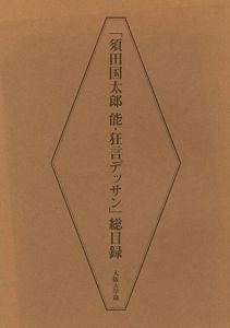 ｢須田国太郎 能・狂言デッサン 総目録 大阪大学蔵｣河上誓作編