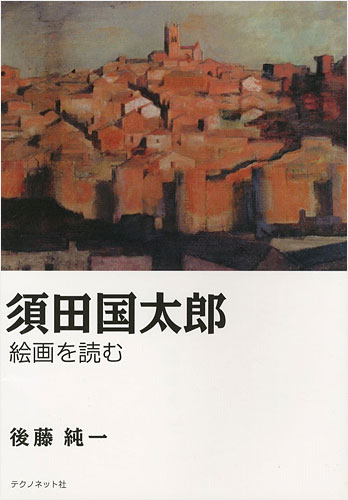 ｢須田国太郎 絵画を読む｣後藤純一／