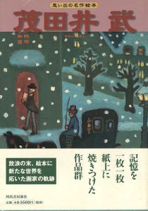｢思い出の名作絵本 茂田井武｣