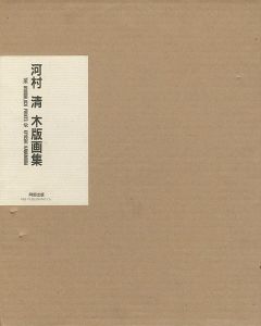 ｢河村清 木版画集 特装版｣