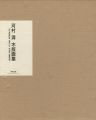 <strong>河村清 木版画集 特装版</strong><br>
