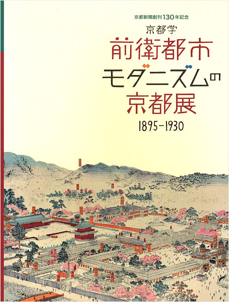 ｢京都学 前衛都市 モダニズムの京都展 1895-1930｣／