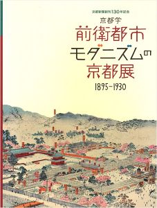 ｢京都学 前衛都市 モダニズムの京都展 1895-1930｣
