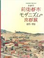 <strong>京都学 前衛都市 モダニズムの京都展 1895-1930</strong><br>