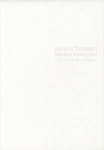 ｢黒田辰秋・田中信行 漆という力｣