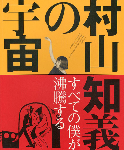 “村山知義の宇宙 すべての僕が沸騰する” ／