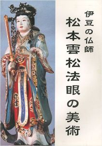 ｢伊豆の仏師 松本雲松法眼の美術｣