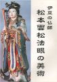 <strong>伊豆の仏師 松本雲松法眼の美術</strong><br>
