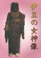 <strong>伊豆の女神像</strong><br>