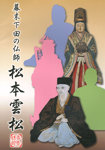 “幕末下田の仏師 松本雲松” ／