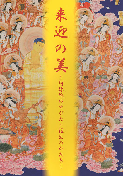 ｢来迎の美 阿弥陀のすがた・往生のかたち｣／