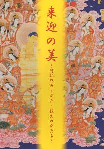 ｢来迎の美 阿弥陀のすがた・往生のかたち｣