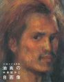 <strong>〈洋画〉の青春群像―油画の卒業制作と自画像</strong><br>