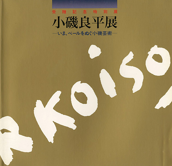 ｢受贈記念特別展 小磯良平展 いま、ベールをぬぐ小磯芸術｣／