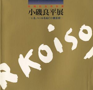 ｢受贈記念特別展 小磯良平展 いま、ベールをぬぐ小磯芸術｣