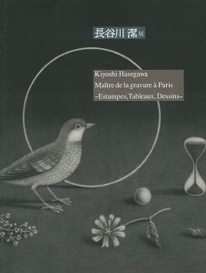 ｢パリに生きた銅版画の巨匠 長谷川潔展 ｣