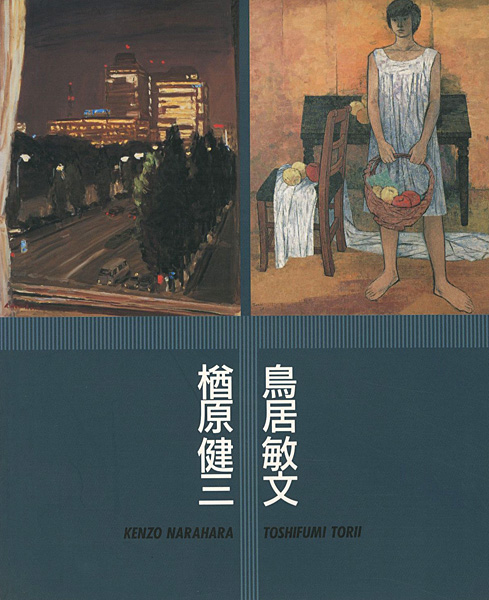 “楢原健三・鳥居敏文展 ねりまの美術’96” ／