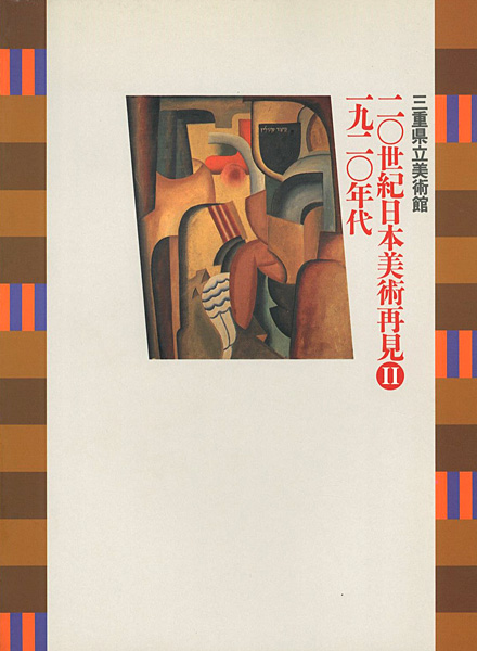 ｢20世紀日本美術再見 II－1920年代｣／