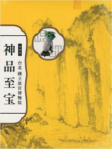 ｢特別展 台北 國立故宮博物院 神品至宝｣