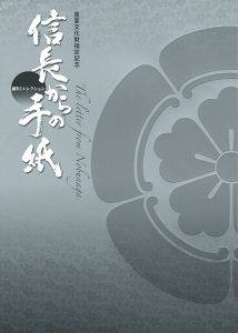｢重要文化財指定記念 細川コレクション 信長からの手紙｣