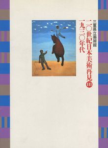 ｢20世紀日本美術再見 III -1930年代｣