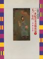 <strong>20世紀日本美術再見 I－1910年代 光り輝く命の流れ</strong><br>