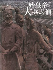 ｢特別展 始皇帝と大兵馬俑｣