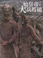 <strong>特別展 始皇帝と大兵馬俑</strong><br>