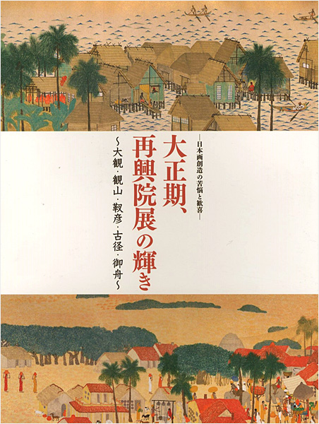 “大正期、再興院展の輝き 日本画創造の苦悩と歓喜 大観・観山・靫彦・古径・御舟” ／