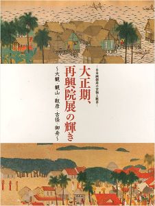 ｢大正期、再興院展の輝き 日本画創造の苦悩と歓喜 大観・観山・靫彦・古径・御舟｣