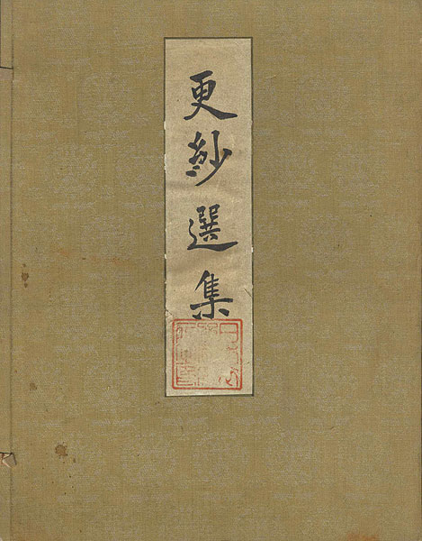 “更紗選集” ／