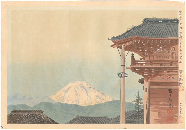 Tokuriki Tomikichiro “36 Views of Mt. Fuji / Fuji Viewed from the Moto-zenkoji Temple in Kofu”／