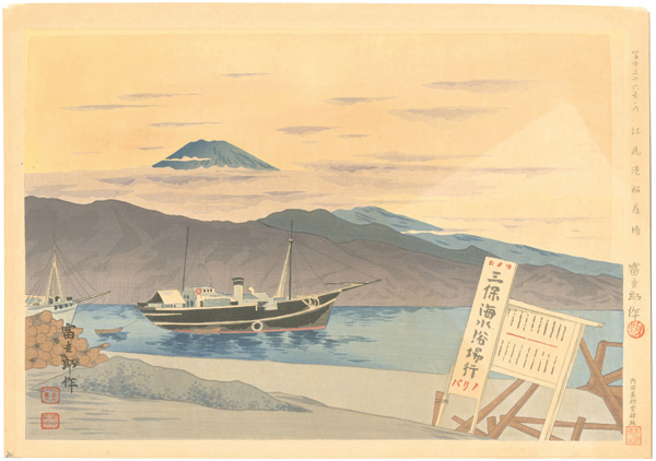 Tokuriki Tomikichiro “36 Views of Mt. Fuji / Wharf of Ejiri Port”／