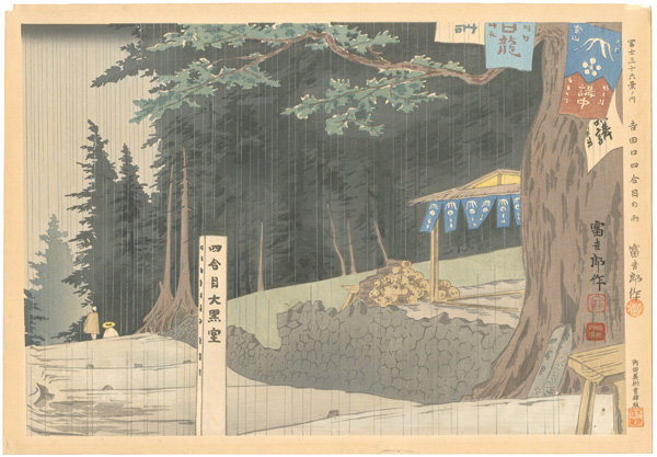 Tokuriki Tomikichiro “36 Views of Mt. Fuji / Rain at Yoshida-guchi”／