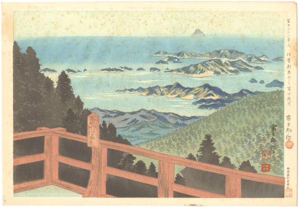 Tokuriki Tomikichiro “36 Views of Mt. Fuji / Distant View of Mt. Fuji from Mt. Asakuma in Ise”／