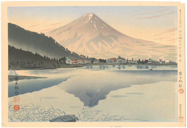 Tokuriki Tomikichiro “36 Views of Mt. Fuji / Lake Kawaguchi's Reverse Mt. Fuji”／