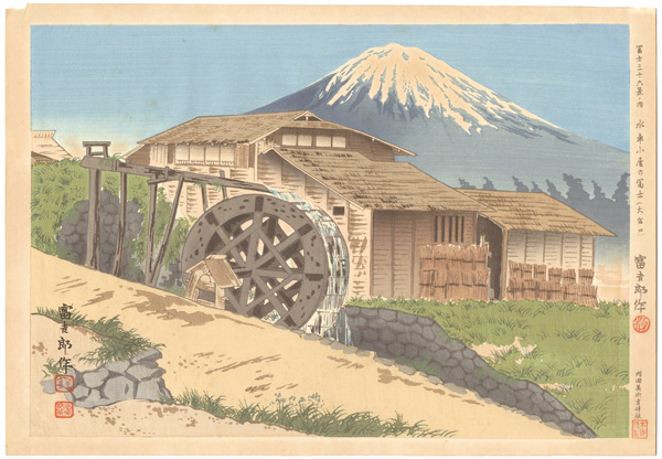 Tokuriki Tomikichiro “36 Views of Mt. Fuji / Mt. Fuji from a Watermill (Omiyaguchi)”／