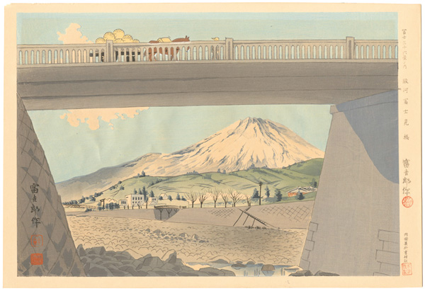 Tokuriki Tomikichiro “36 Views of Mt. Fuji / Fujimi Bridge in Suruga”／