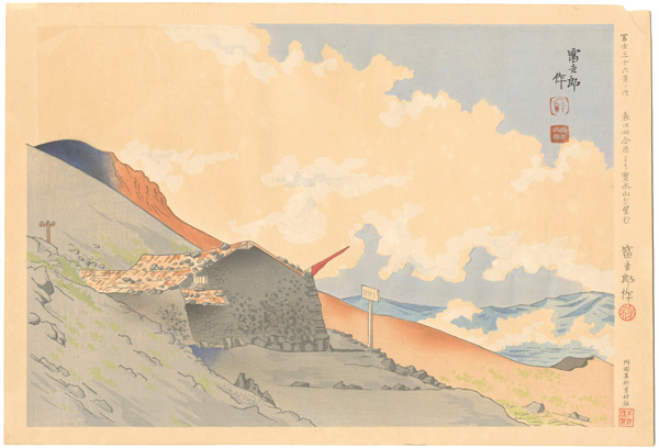 Tokuriki Tomikichiro “36 Views of Mt. Fuji / The View of Mt. Houei from the 4th Station of Mt. Fuji”／