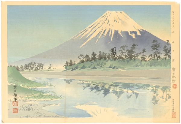 Tokuriki Tomikichiro “36 Views of Mt. Fuji / Tago Bay”／