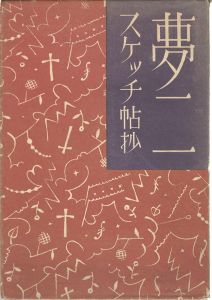 <strong>夢二スケッチ帖抄</strong><br>Onchi Koshiro