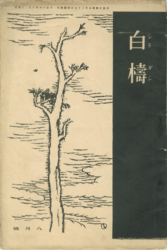 ｢短歌雑誌 白檮　 第２-４号｣／