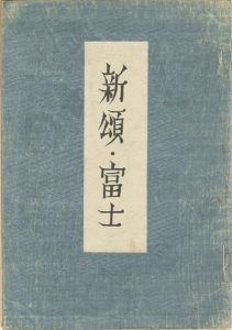 ｢歌集　新頌・富士｣前田夕暮