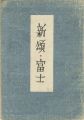 <strong>歌集　新頌・富士</strong><br>前田夕暮
